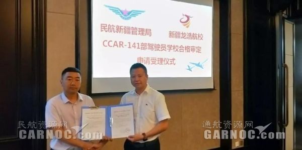 新疆龍浩航校圓滿完成CCAR-141駕駛員學(xué)校現(xiàn)場審定。